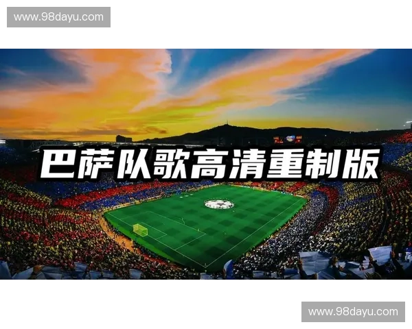 重温巴萨梦三巅峰时代再现传控艺术与辉煌王朝荣耀 重温巴萨梦三巅峰时代再现传控艺术与辉煌王朝荣耀