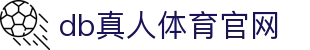 DB旗舰·(中国区)有限公司官网